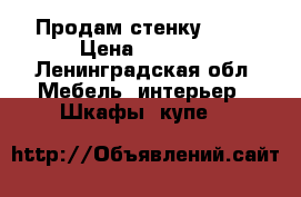 Продам стенку Ikea › Цена ­ 6 000 - Ленинградская обл. Мебель, интерьер » Шкафы, купе   